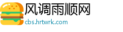 风调雨顺网